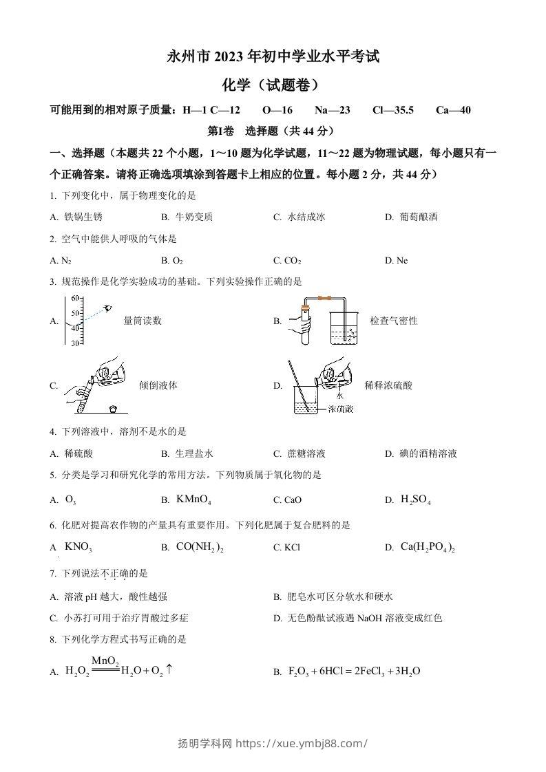 2023年湖南省永州市中考化学真题（空白卷）-扬明学科网