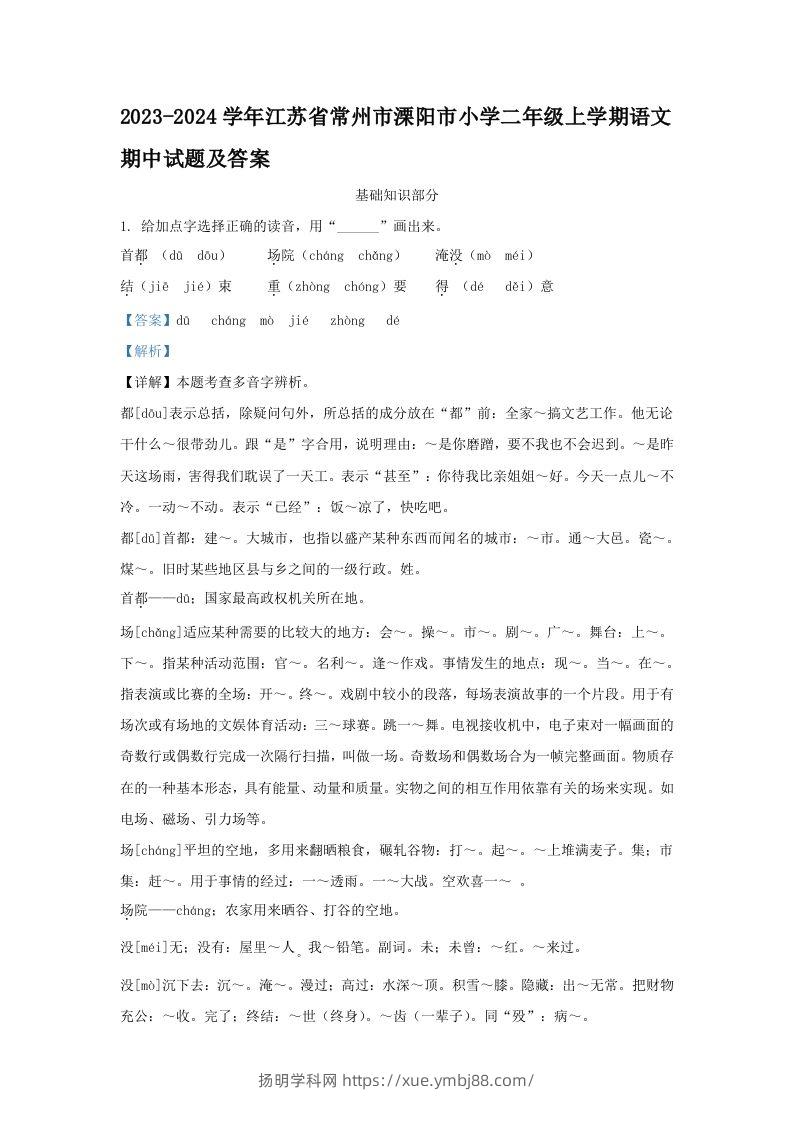 2023-2024学年江苏省常州市溧阳市小学二年级上学期语文期中试题及答案(Word版)-扬明学科网