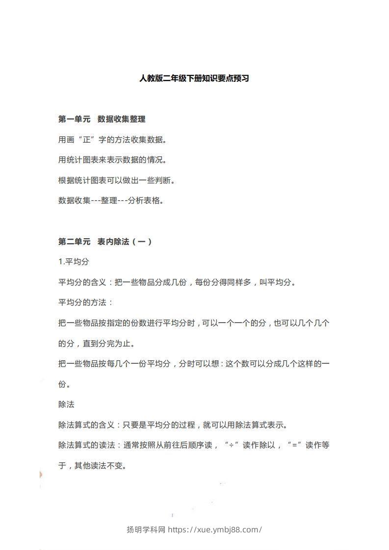 二下人教版数学【知识要点预习】-扬明学科网