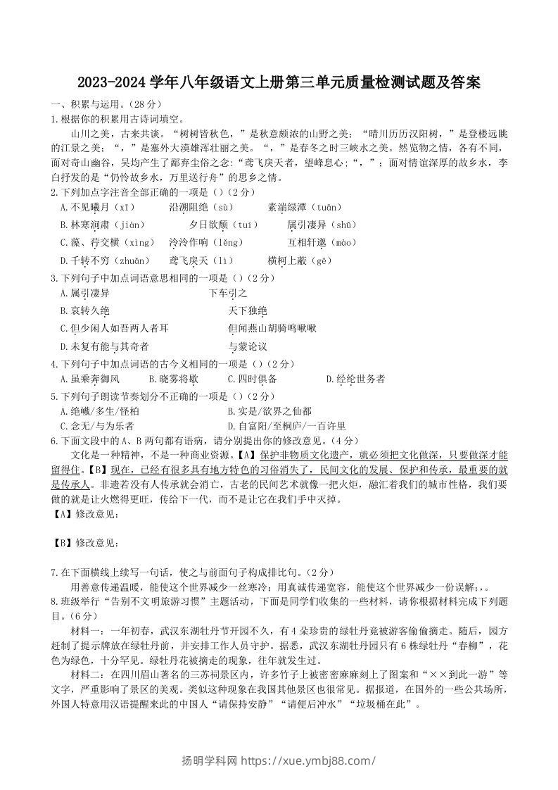 2023-2024学年八年级语文上册第三单元质量检测试题及答案(Word版)-扬明学科网