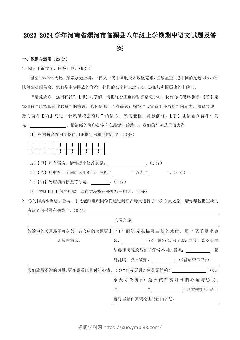 2023-2024学年河南省漯河市临颍县八年级上学期期中语文试题及答案(Word版)-扬明学科网