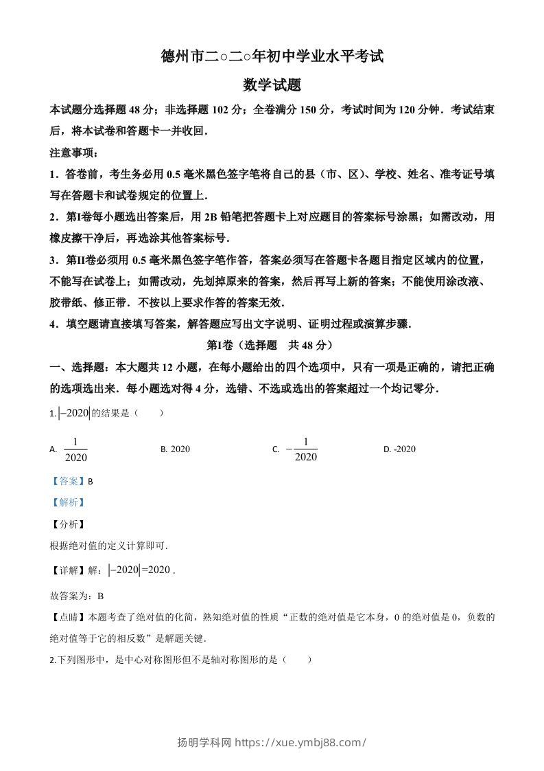 山东省德州市2020年数学中考试题（含答案）-扬明学科网