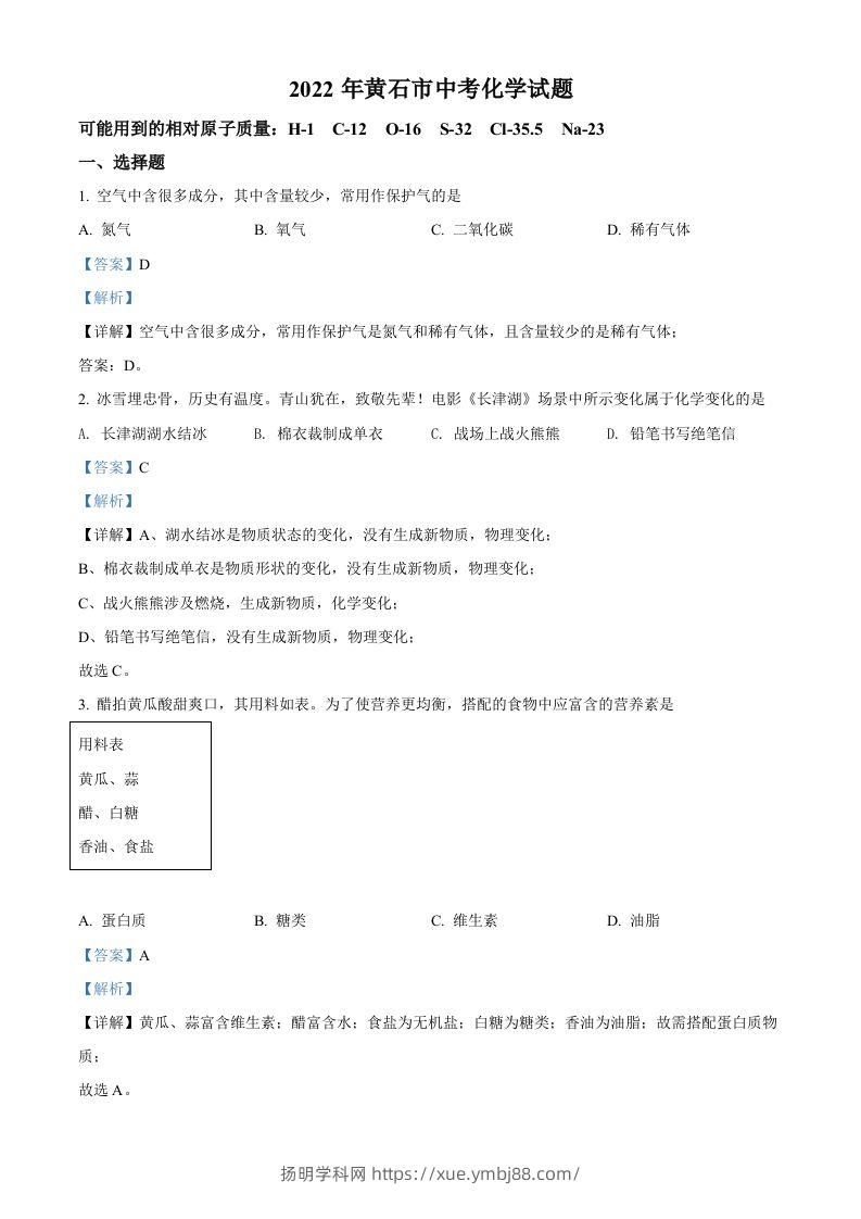 2022年湖北省黄石市中考化学真题（含答案）-扬明学科网