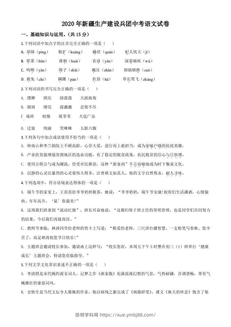 新疆自治区、生产建设兵团2020年中考语文试题（空白卷）-扬明学科网