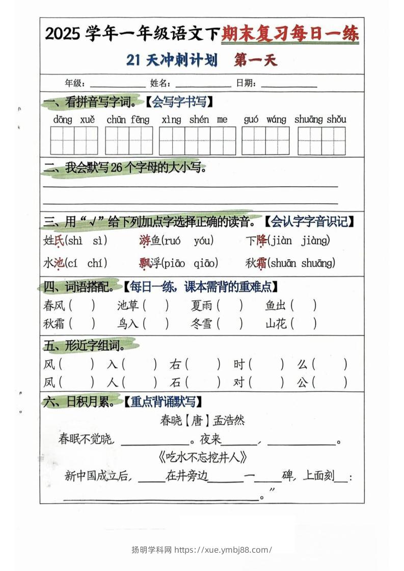 25学年一下语文期末复习每日一练21天冲刺计划（21页）-扬明学科网