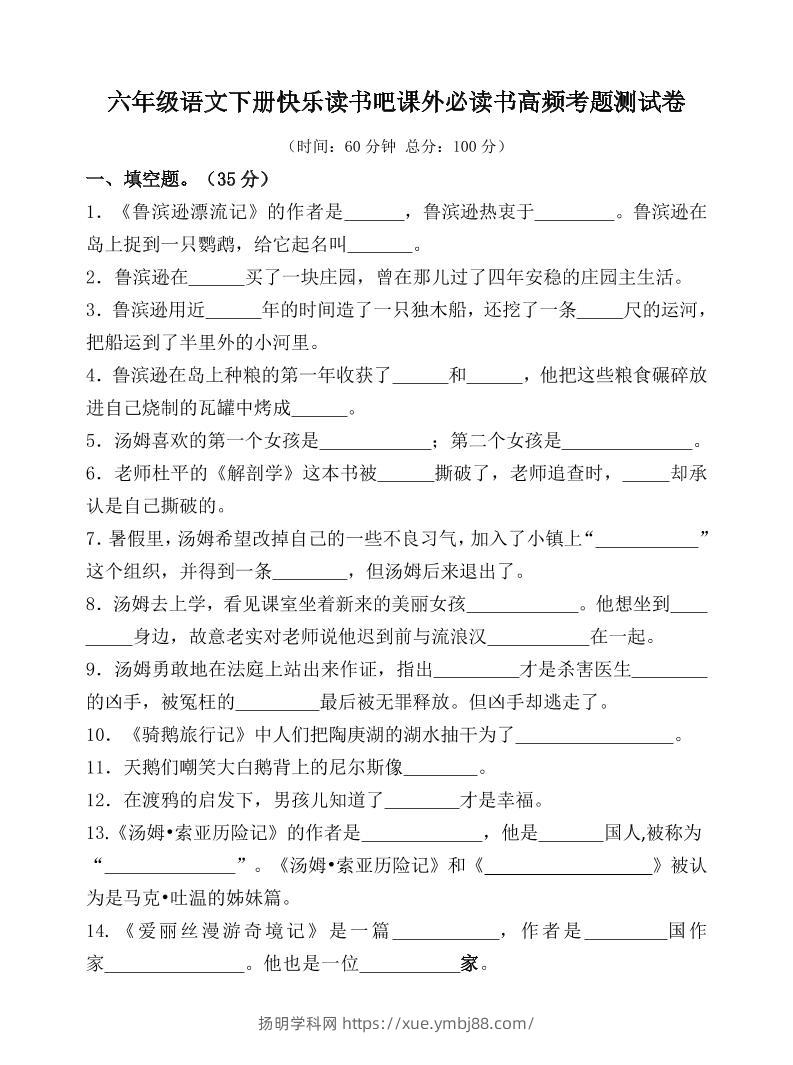 （新课标）六年级语文下册高频考题测试卷-扬明学科网