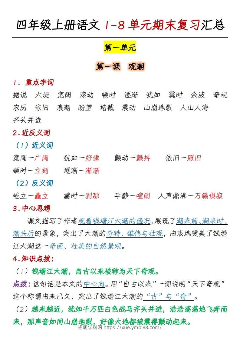 四上语文1-8单元期末复习汇总-扬明学科网