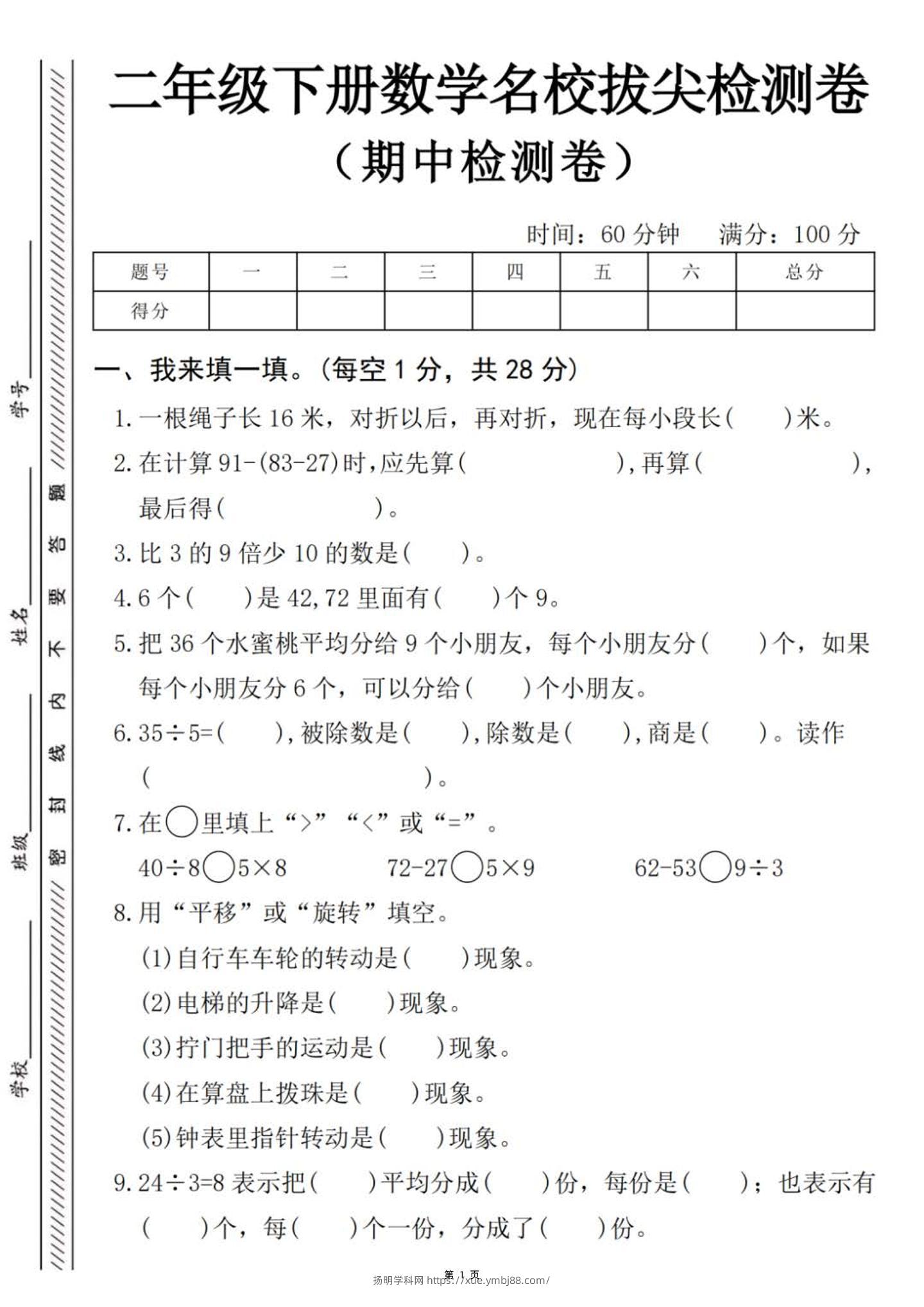二下数学【期中名校拔尖检测卷（含答案5页）】-扬明学科网