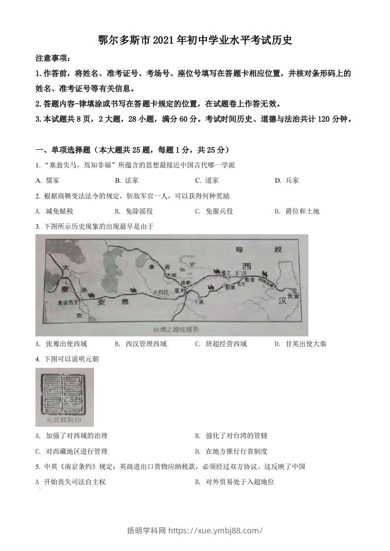 内蒙古鄂尔多斯市2021年中考历史试题（空白卷）-扬明学科网