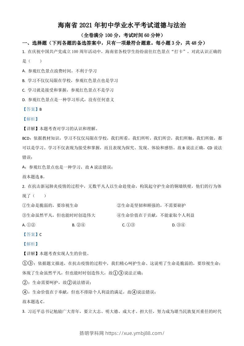 海南省2021年中考道德与法治真题（含答案）-扬明学科网