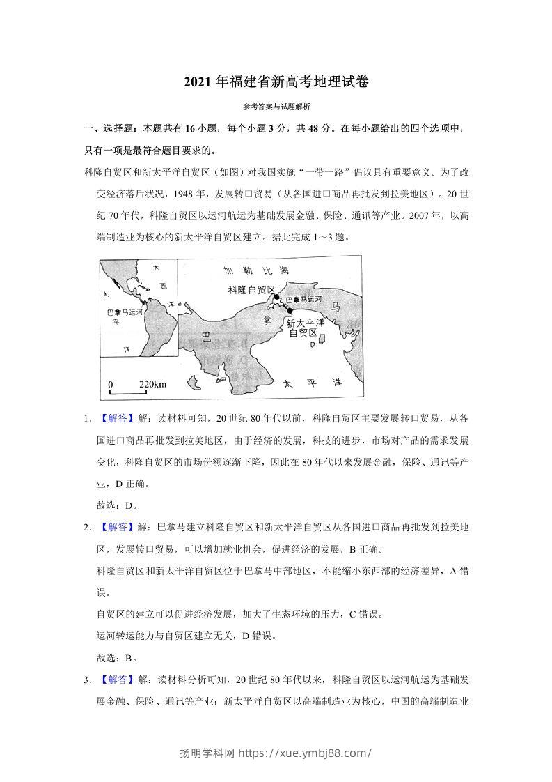 2021年高考地理试卷（福建）（含答案）-扬明学科网
