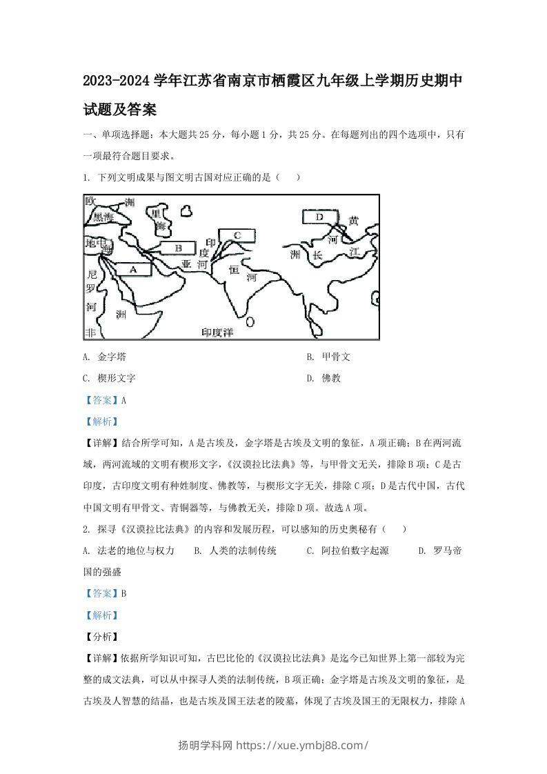 2023-2024学年江苏省南京市栖霞区九年级上学期历史期中试题及答案(Word版)-扬明学科网