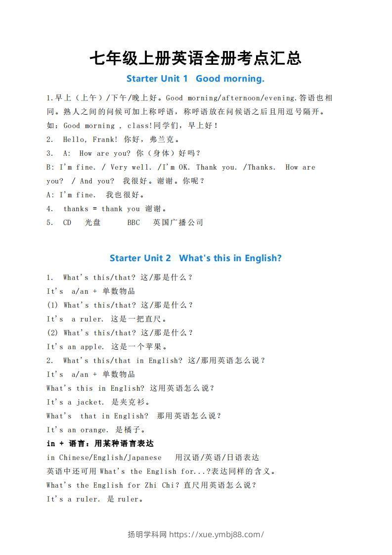 七年级上册英语全册考点汇总-扬明学科网