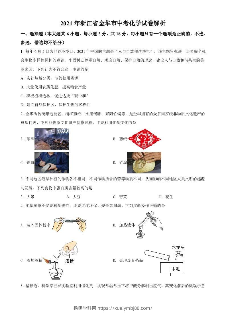 浙江省金华市2021年中考化学试题（空白卷）-扬明学科网