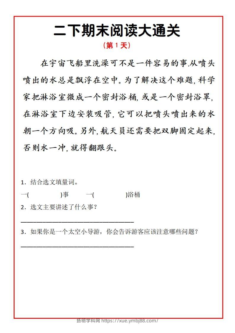 二年级下册语文期末阅读通关15天-扬明学科网