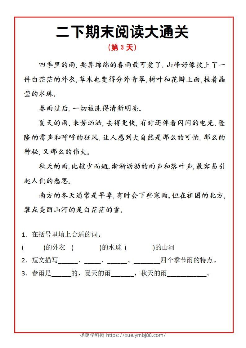 图片[3]-二年级下册语文期末阅读通关15天-扬明学科网