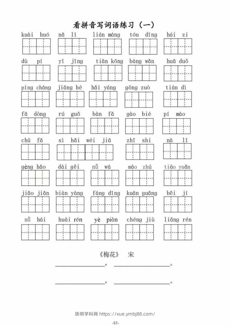 二（上）语文期末1–8单元看拼音写词语-扬明学科网