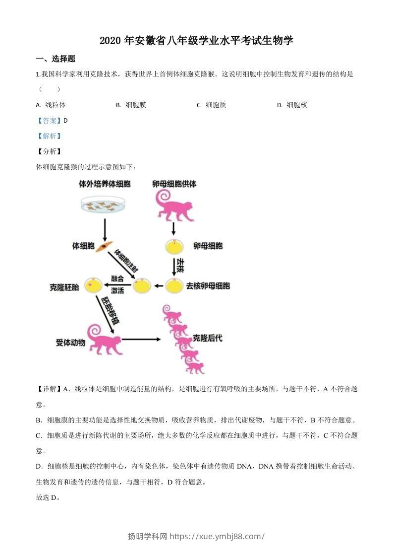 安徽省2020年中考生物试题（含答案）-扬明学科网