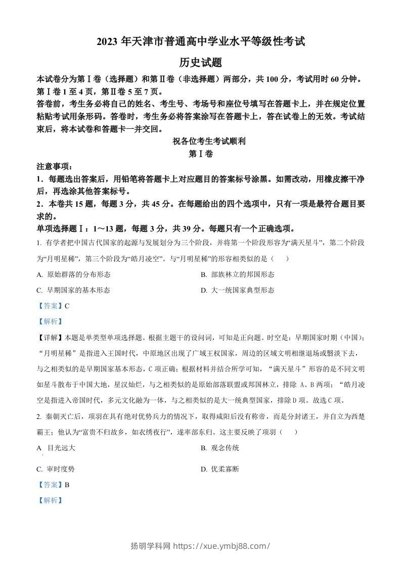 2023年高考历史试卷（天津）（含答案）-扬明学科网