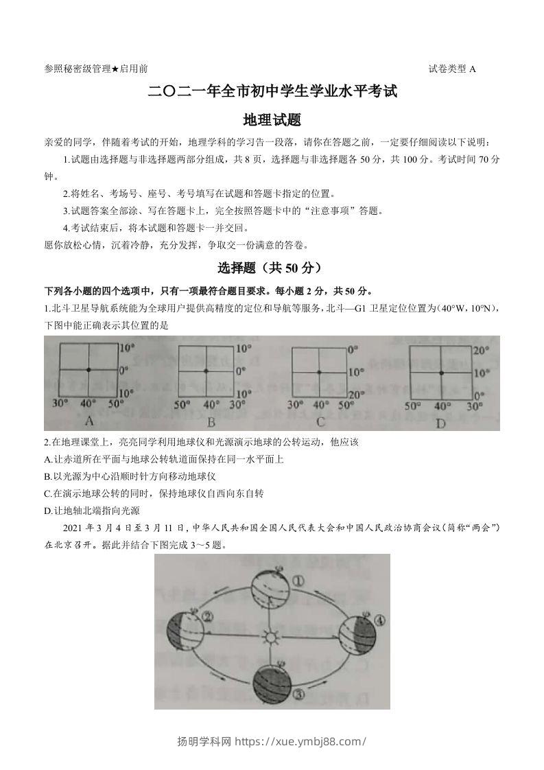 2021年山东省聊城市中考地理真题(word版，含答案)-扬明学科网