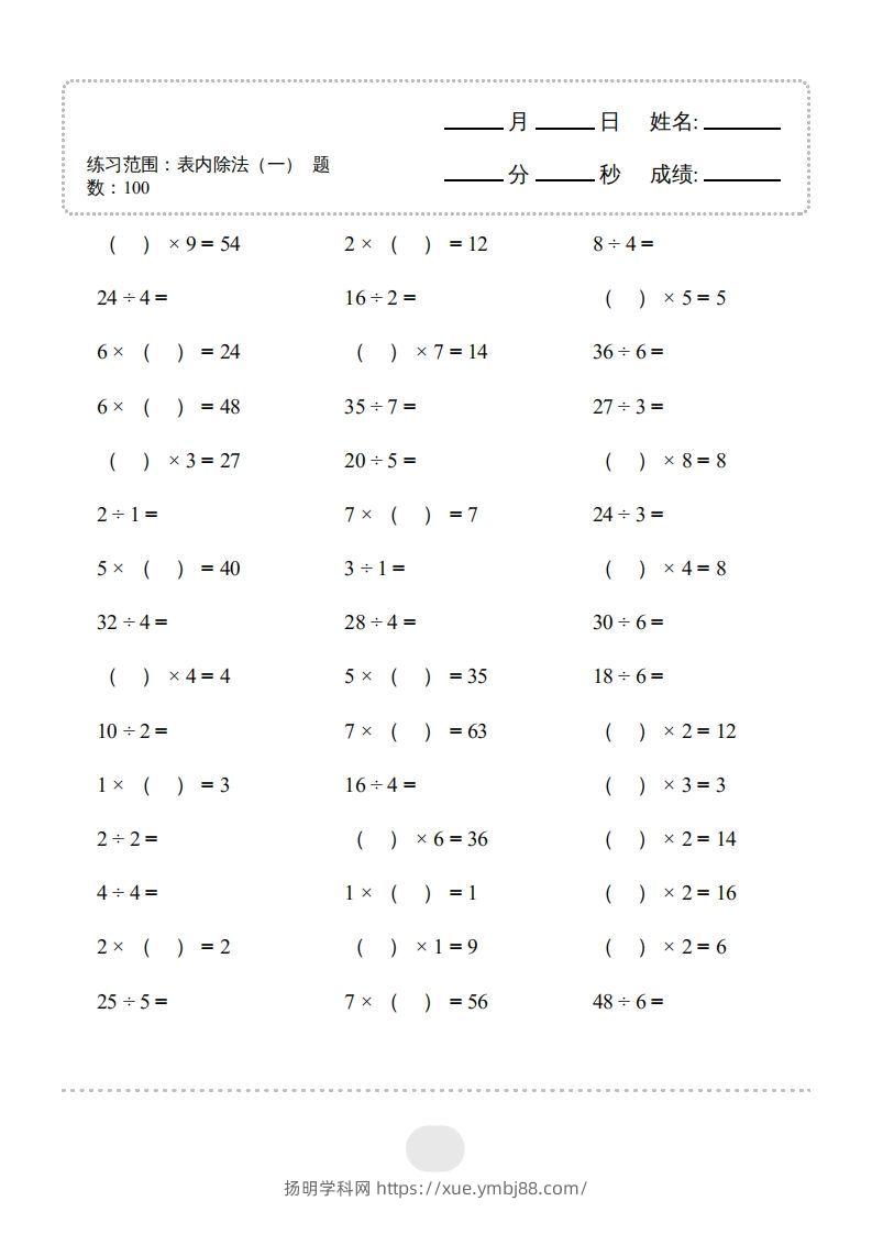 图片[3]-二年级数学下册▲口算题（表内除法(一)）连打版（人教版）-扬明学科网
