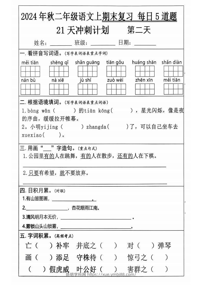 图片[2]-二上语文21天期末冲刺-扬明学科网