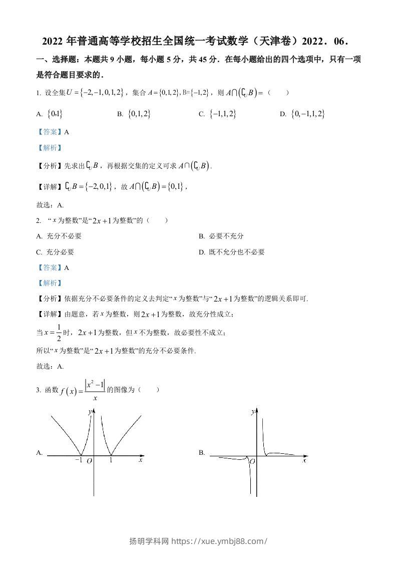 2022年高考数学试卷（天津）（含答案）-扬明学科网