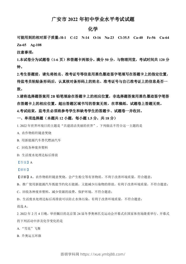 2022年四川省广安市中考化学真题（含答案）-扬明学科网