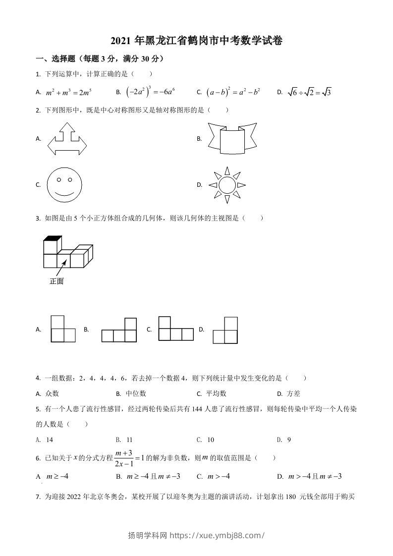 黑龙江省鹤岗市2021年中考数学真题（空白卷）-扬明学科网