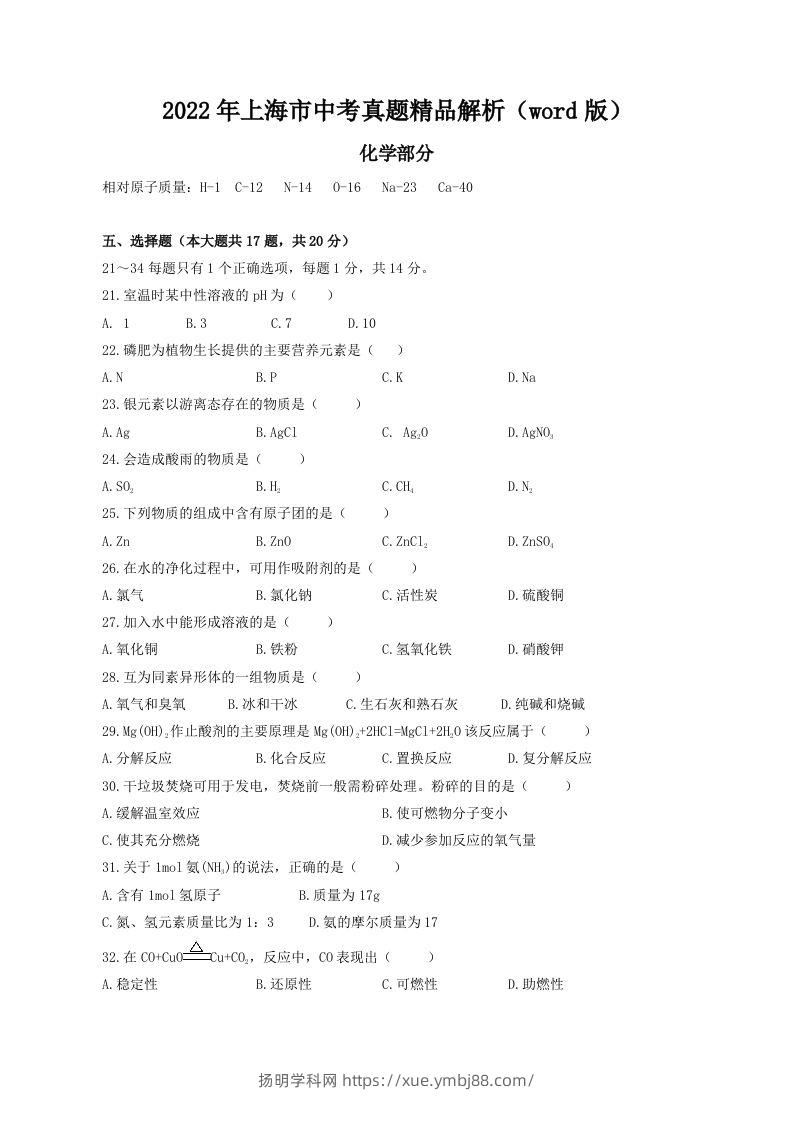 2022年上海市中考化学真题精品解析（word版）（空白卷）-扬明学科网