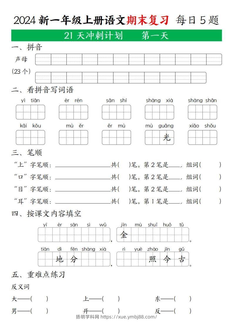 2024年秋一年级语文上期末复习21天冲刺计划-扬明学科网