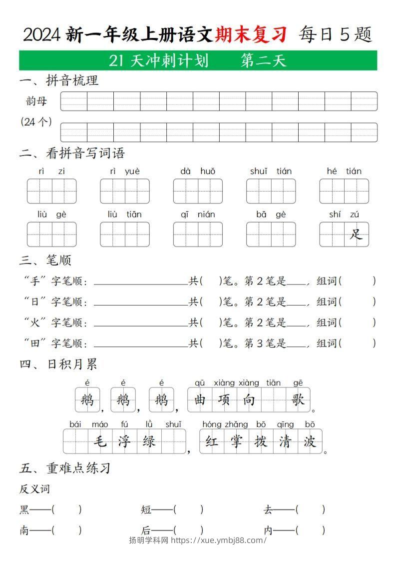 图片[2]-2024年秋一年级语文上期末复习21天冲刺计划-扬明学科网