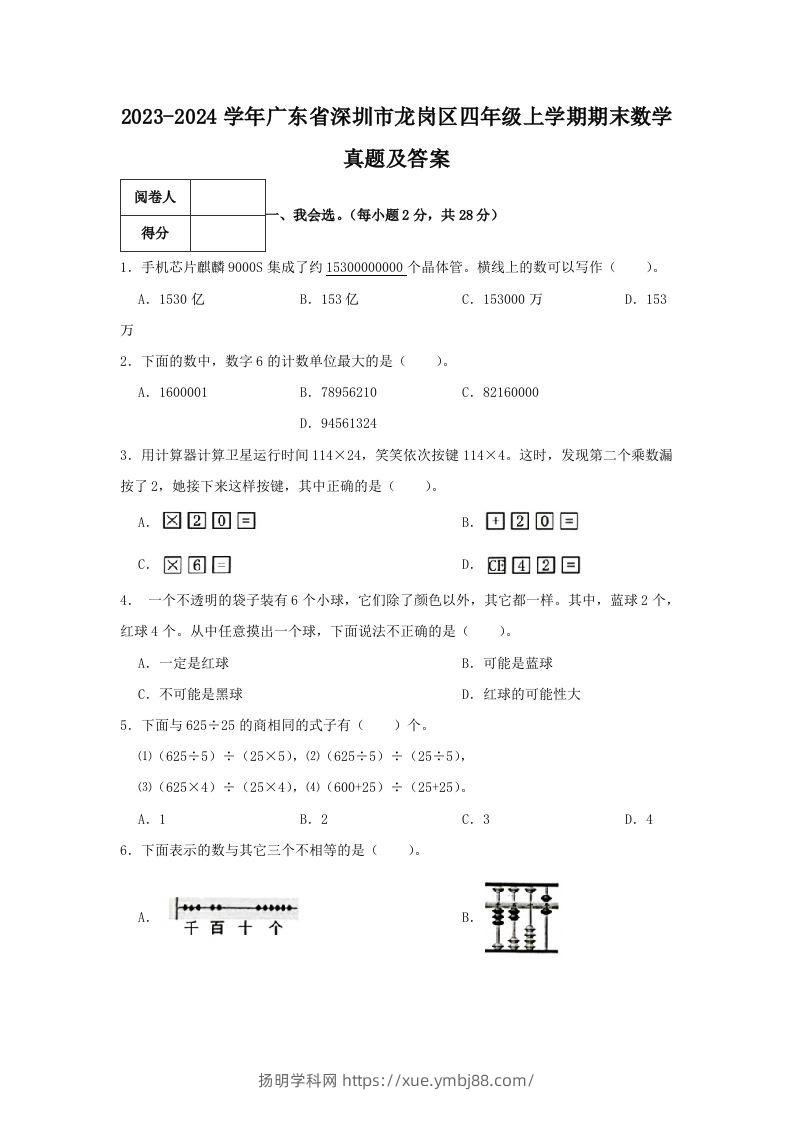 2023-2024学年广东省深圳市龙岗区四年级上学期期末数学真题及答案(Word版)-扬明学科网