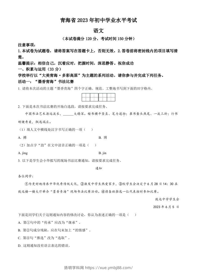 2023年青海省中考语文真题（空白卷）-扬明学科网