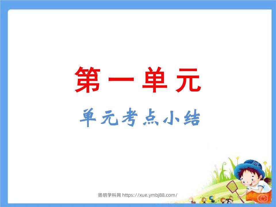 五年级语文下册第1单元考点小结（部编版）-扬明学科网