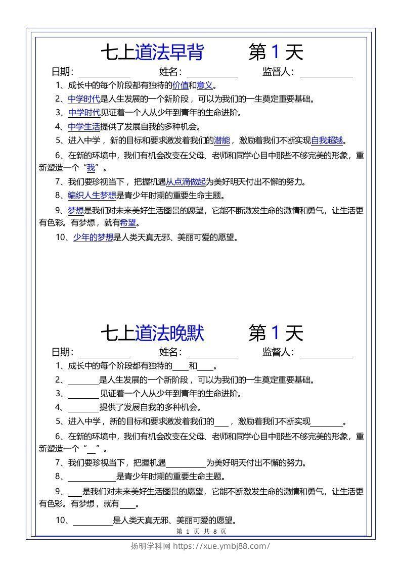 【24新版】七上道法早背晚默-扬明学科网