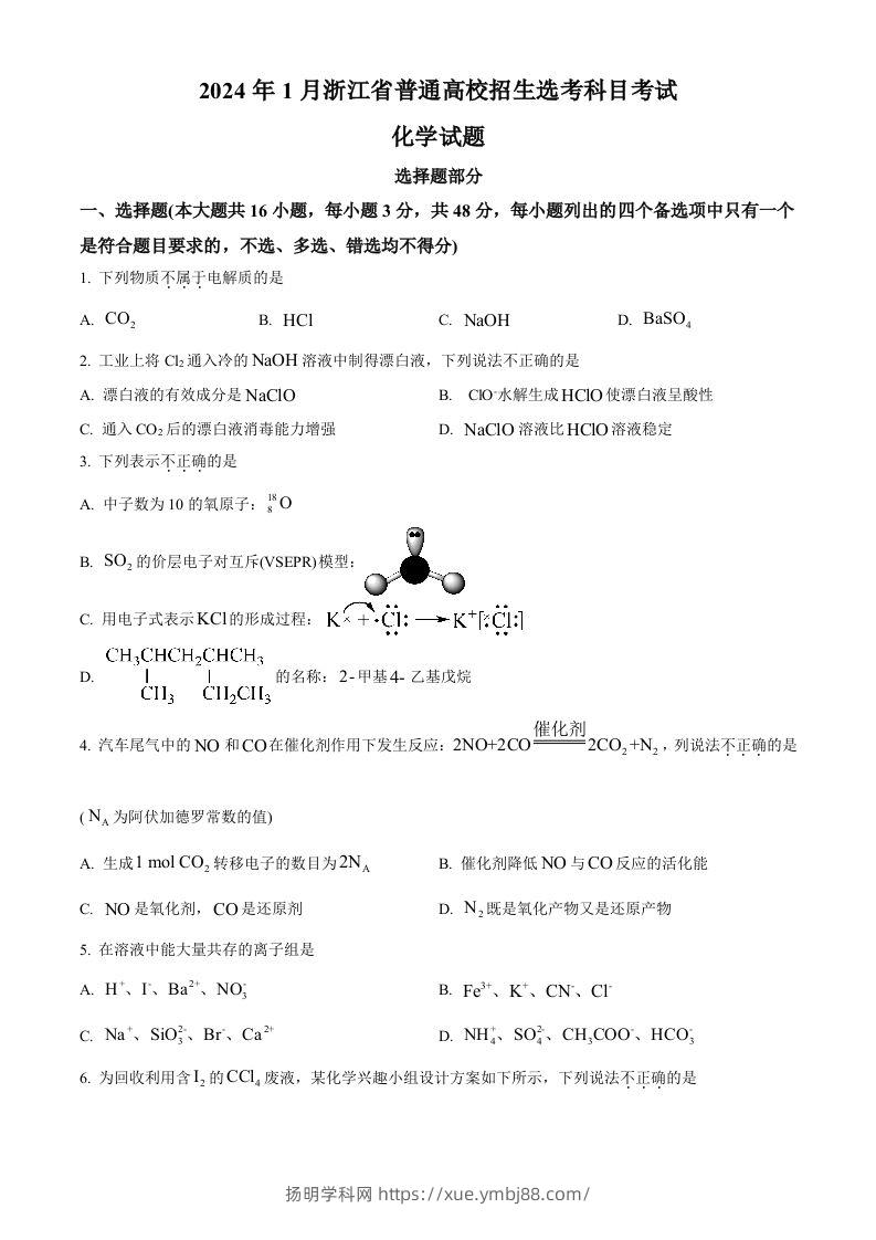 2024年高考化学试卷（浙江）（1月）（空白卷）-扬明学科网