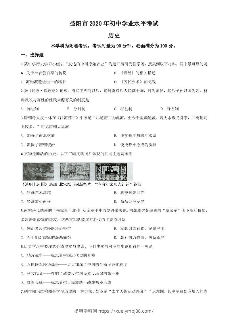 湖南省益阳市2020年中考历史试题（空白卷）-扬明学科网