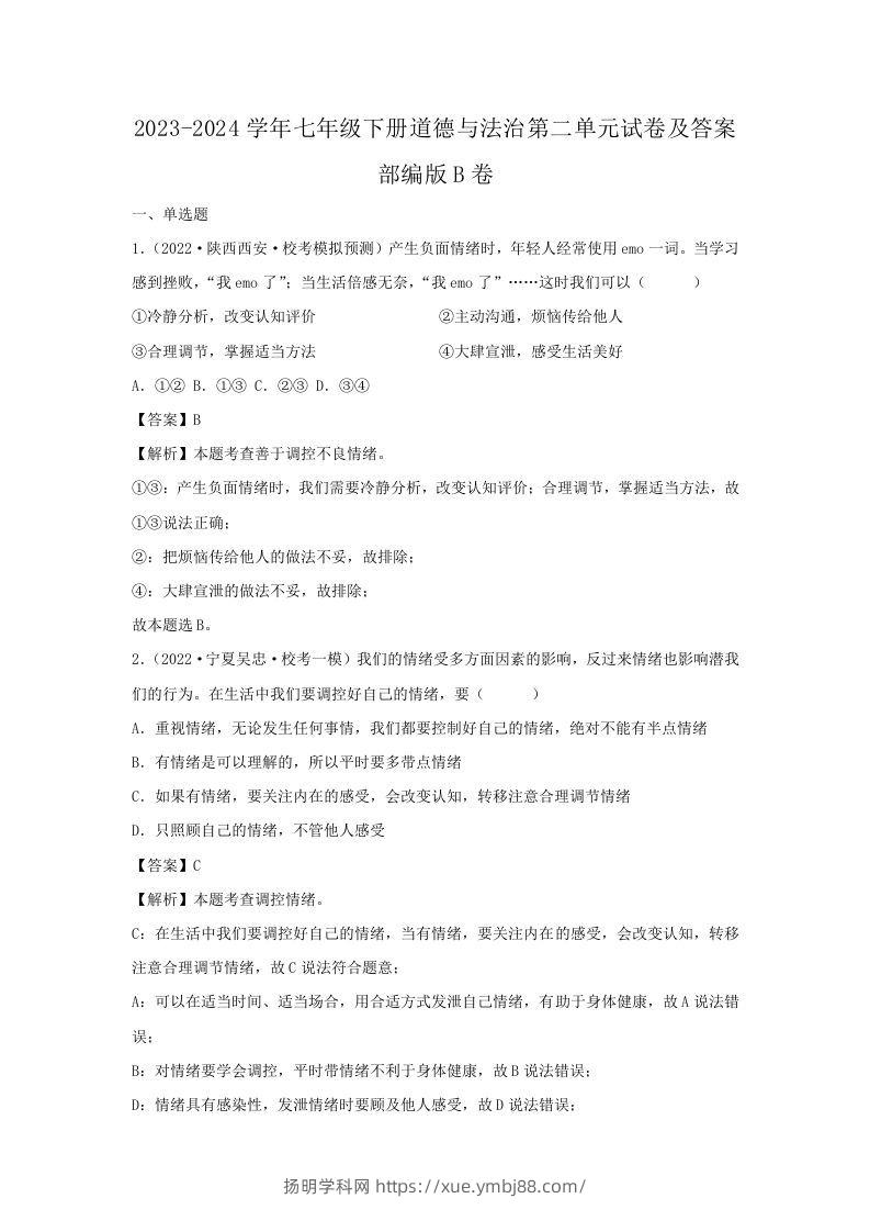2023-2024学年七年级下册道德与法治第二单元试卷及答案部编版B卷(Word版)-扬明学科网