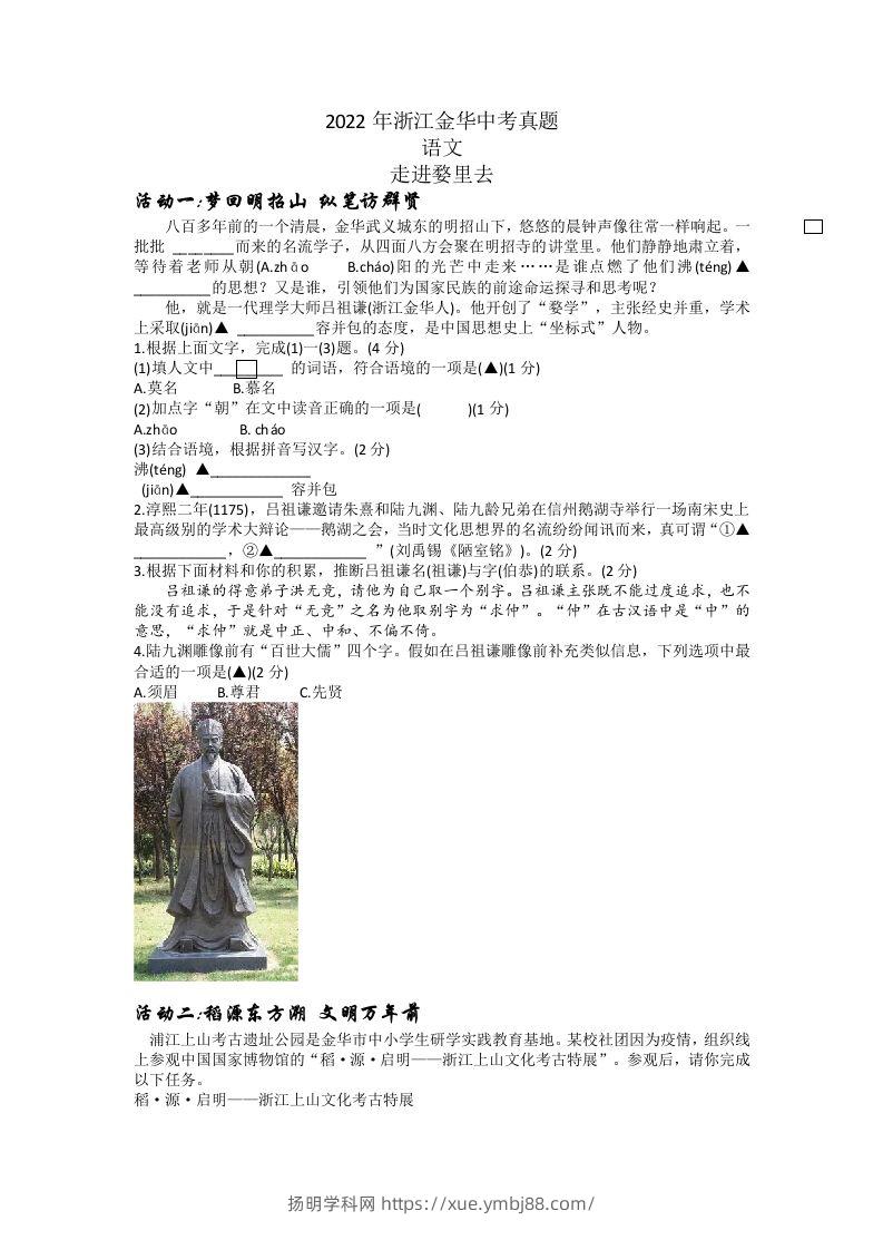 2022年浙江省金华市中考语文真题及答案-扬明学科网