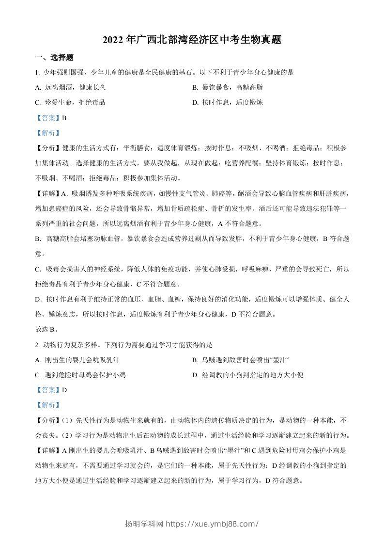 2022年广西北部湾经济区中考生物真题（含答案）-扬明学科网