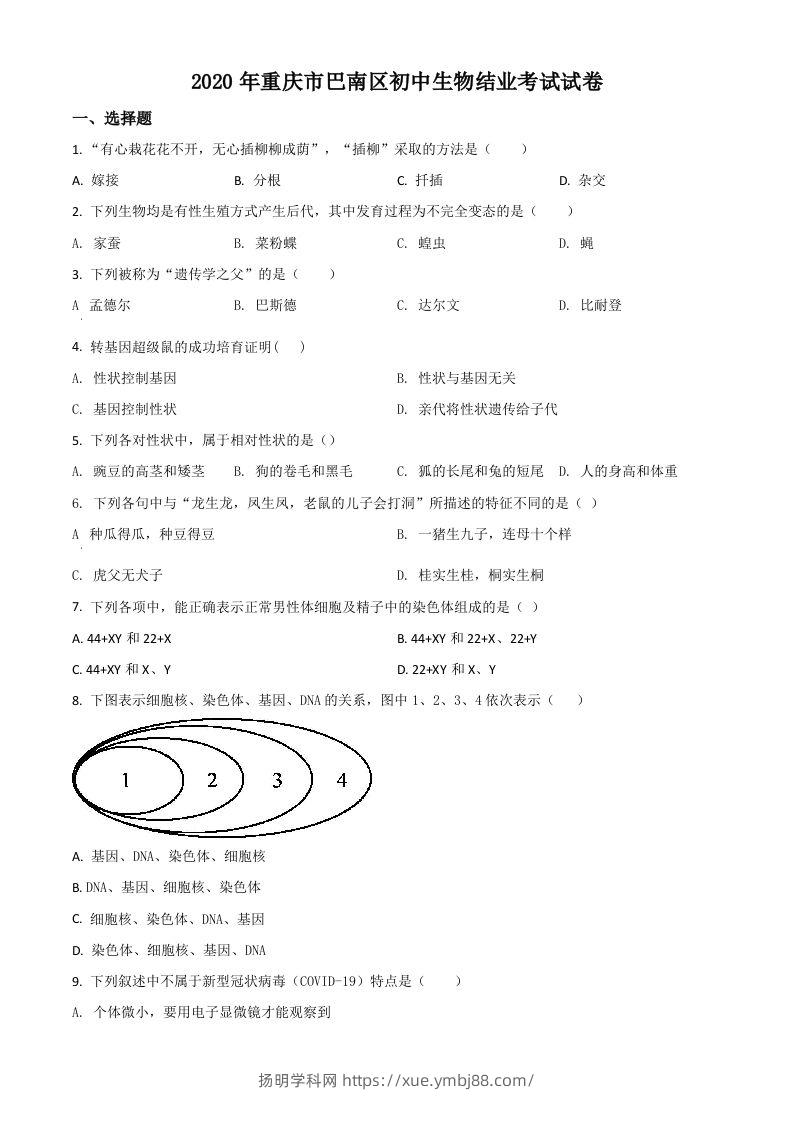 2020年重庆市巴南区初中会考生物试题（空白卷）-扬明学科网