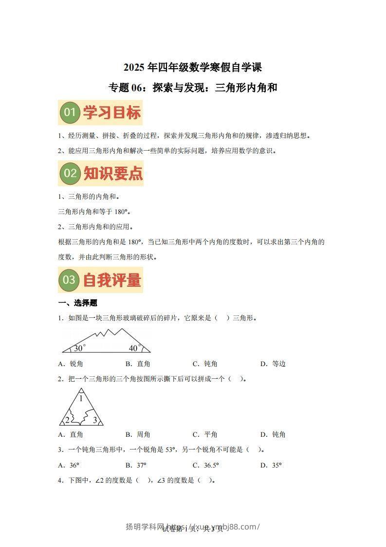 【课时】北师四下数学专题06探索与发现：三角形内角和练习卷-扬明学科网