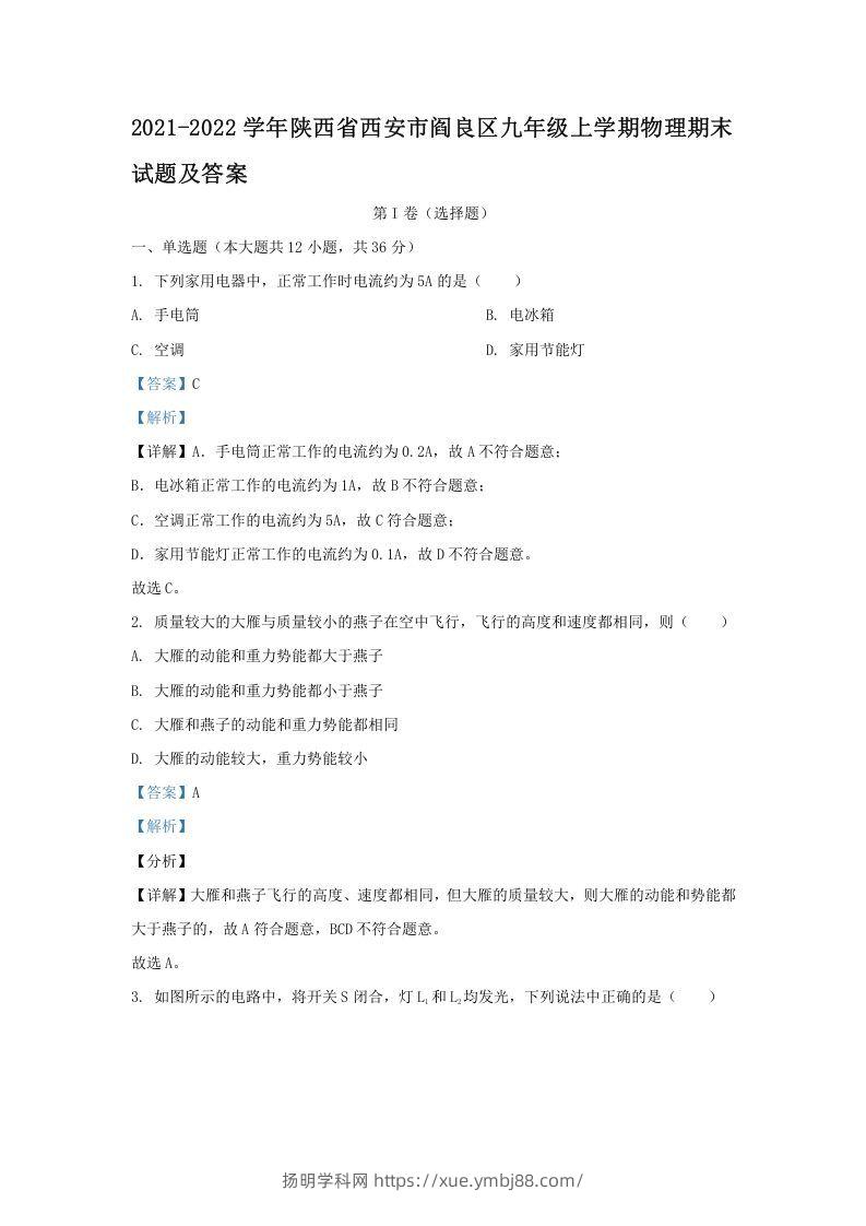 2021-2022学年陕西省西安市阎良区九年级上学期物理期末试题及答案(Word版)-扬明学科网
