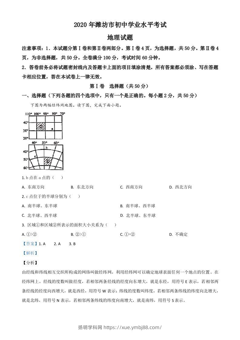 山东省潍坊市2020年中考地理试题（含答案）-扬明学科网