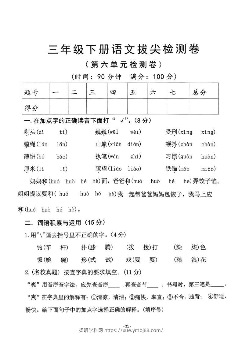 三下语文第6单元拔尖检测卷-扬明学科网