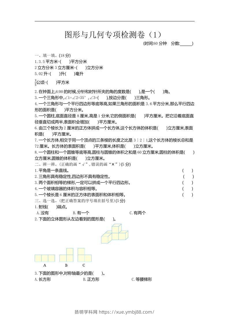 六下青岛63版数学期末图形与几何专项检测卷（1）-扬明学科网