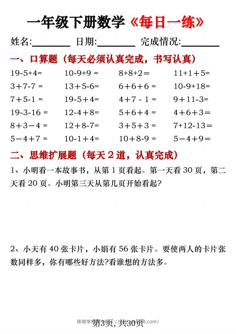 图片[3]-一年级下册数学《每日一练》无答案-扬明学科网