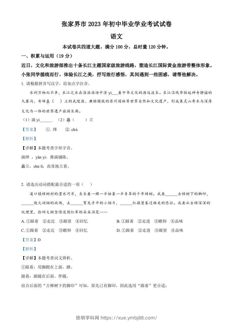 2023年湖南省张家界市中考语文真题（含答案）-扬明学科网
