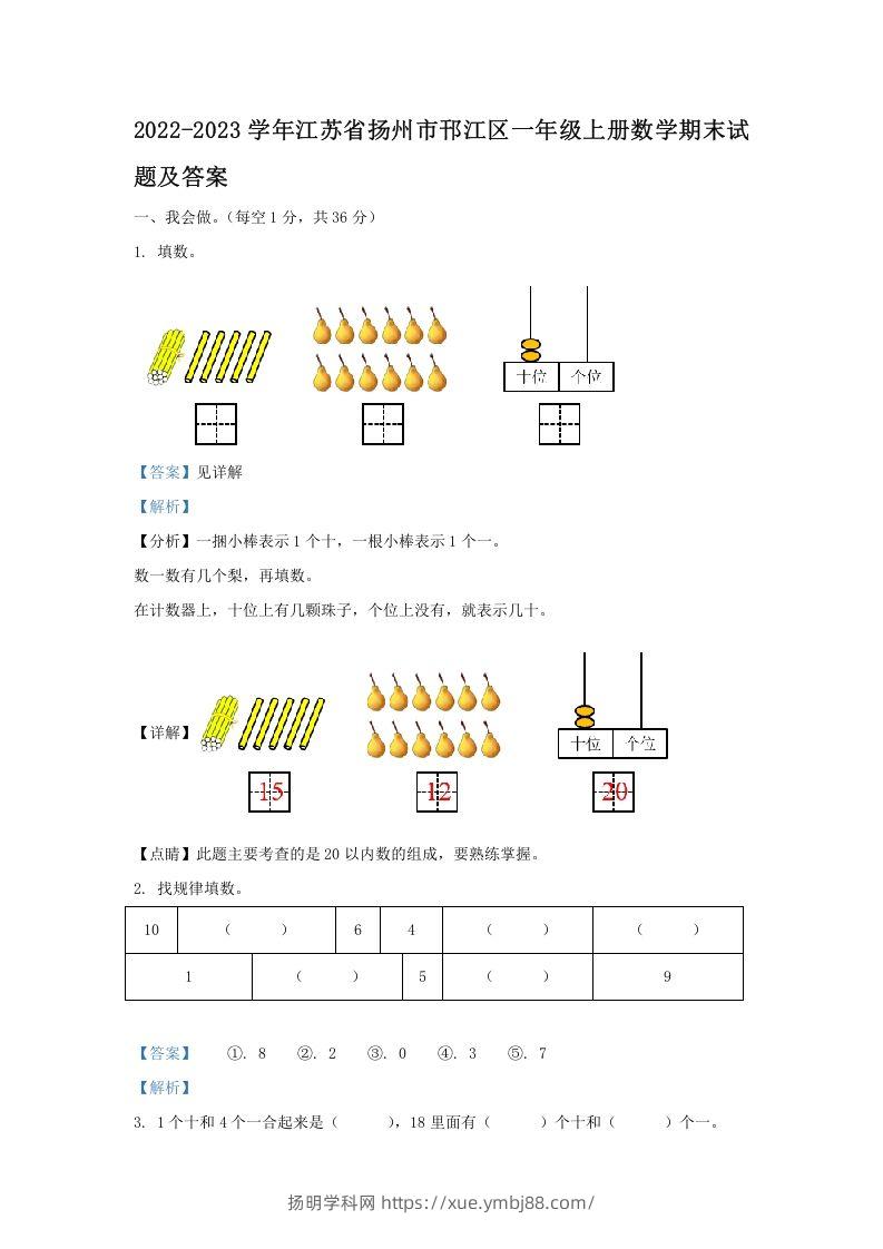 2022-2023学年江苏省扬州市邗江区一年级上册数学期末试题及答案(Word版)-扬明学科网